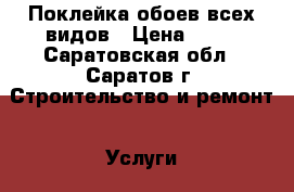 Поклейка обоев всех видов › Цена ­ 50 - Саратовская обл., Саратов г. Строительство и ремонт » Услуги   . Саратовская обл.,Саратов г.